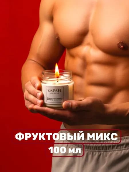 Cвеча ароматическая 100 мл Фруктовый микс аромасвечи