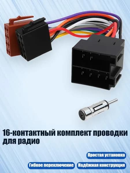 16-контактный комплект проводки для радио