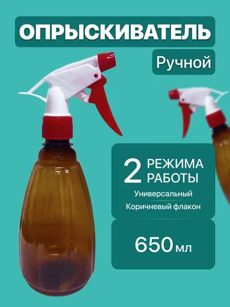 Пульверизатор для цветов, воды и бытовой химии, 2 режима распыления (Спрей / Струя), 650 мл