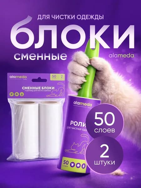 Сменные блоки к ролику для чистки одежды Alameda home 50 слоев, 2 шт.