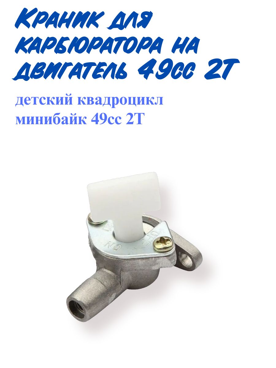 Кран топливный для карбюратора 49сс 2т