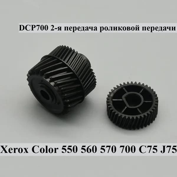 Расходник для печати DCP700 2nd Передача роликовые шестерни для Xerox Цвет 550 560 570 700 C75 J75