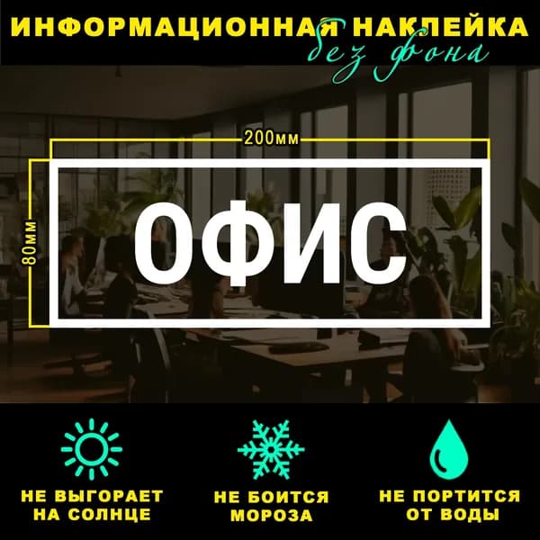Наклейка - ОФИС, 20 х 8 см, на стену и дверь, белая без фона
