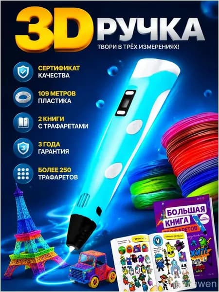 Премиум 3Dручка для творчества