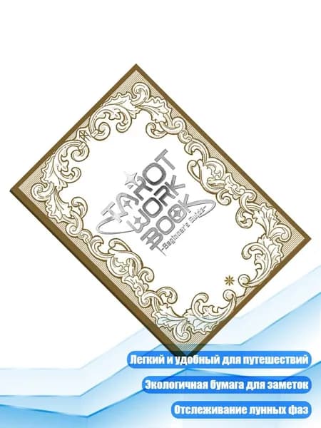 Компактные журналы для Таро