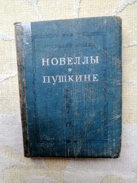 Антикварная книга А. Шишко - Новеллы о Пушкине, 1938 (НЕТ СТР.15-16!) | Шишко Анатолий Валерианович
