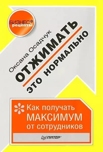 Отжимать это нормально. Как получать максимум от сотрудников | Осадчук Оксана | Электронная книга