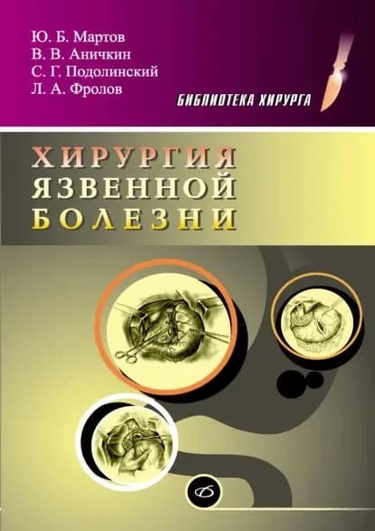 Хирургия язвенной болезни | Фролов Леонид Анатольевич, Мартов Юрий Борисович | Электронная книга