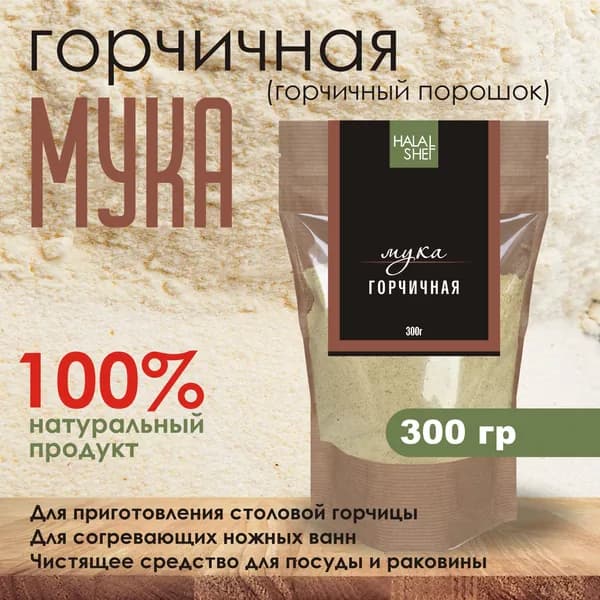Мука семян горчицы (горчичный порошок) 300 гр