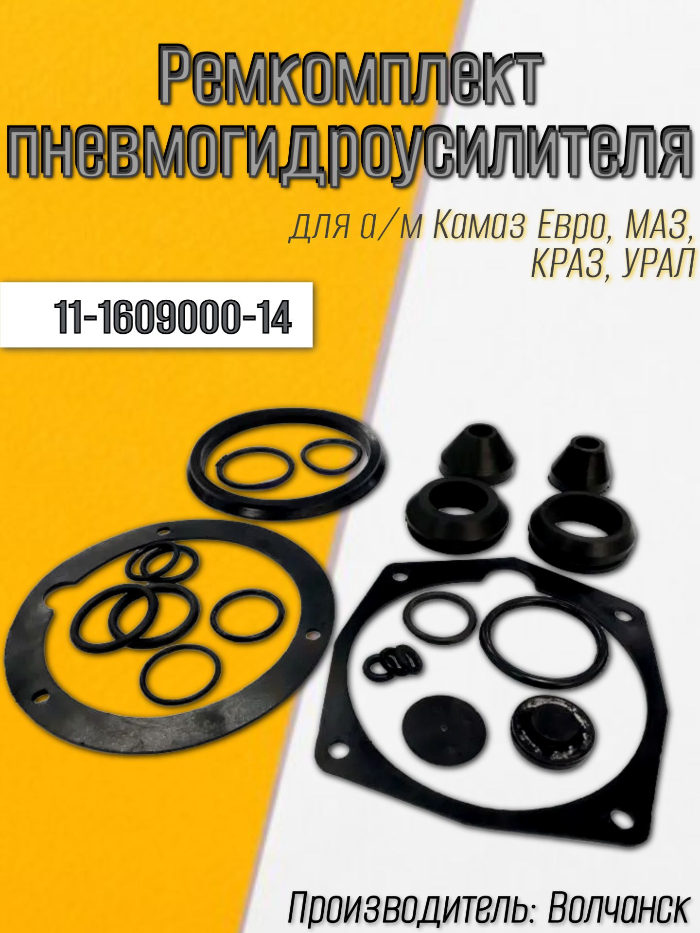 Ремкомплект пневмогидроусилителя для а/м КАМАЗ ЕВРО, маз, краз, урал