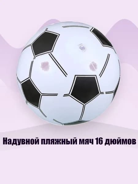 Надувной пляжный мяч 16 дюймов, - белый футбольный мяч