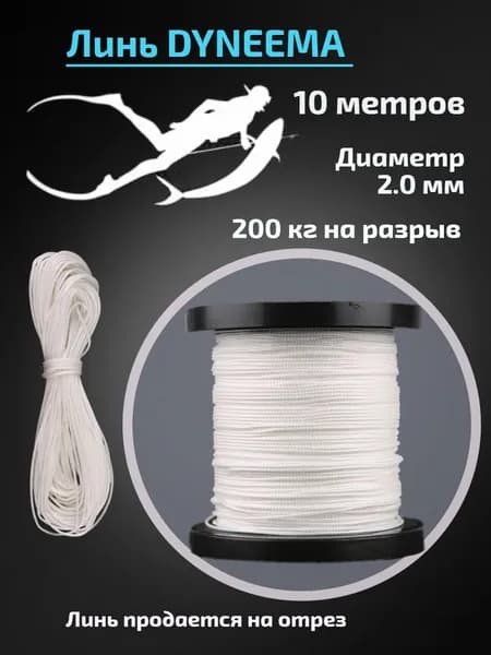 Линь Dyneema для подводного ружья, белый, 2.0 мм, 10 метров