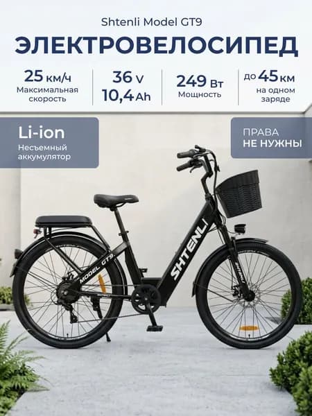 Электровелосипед Shtenli Model GT9 36V10,4A с несъемной аккумуляторной батареей