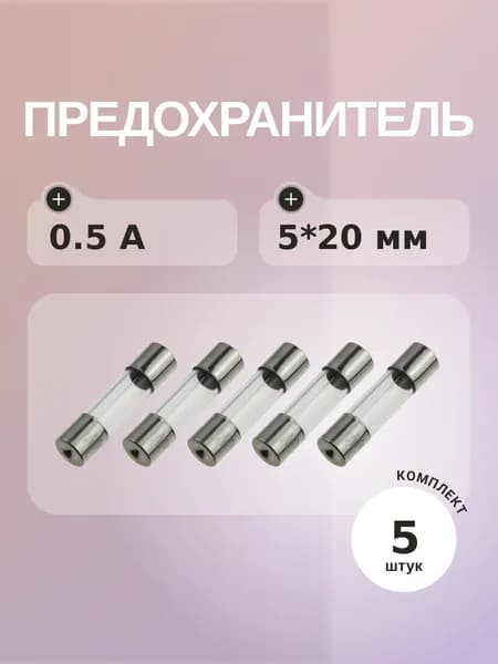 Предохранитель 0.5A 250V 5*20мм (упаковка 5 шт)