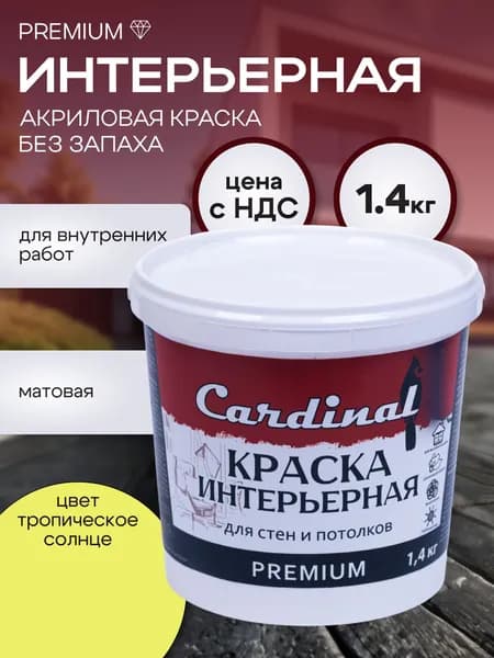 Краска интерьерная для стен и потолков CARDINAL Premium , 1,4 кг, цвет Тропическое солнце, матовая, акриловая, без запаха