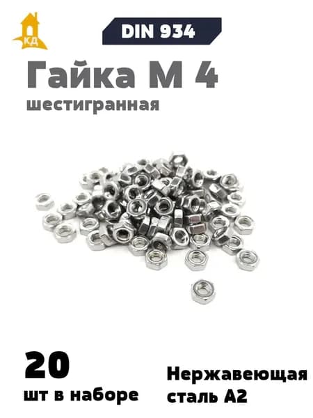 Гайка М 4 шестигранная из нержавеющей стали А2, DIN 934, 20 шт.