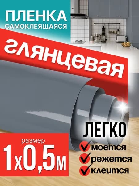 Пленка самоклеющаяся для мебели серая глянцевая 1х0,5м / самоклеющаяся пленка для кухни для дома