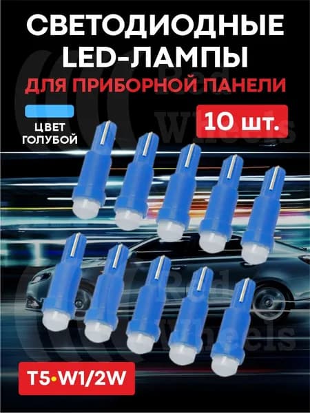 Лампа LED светодиодная подсветки приборов (T5) 10шт.