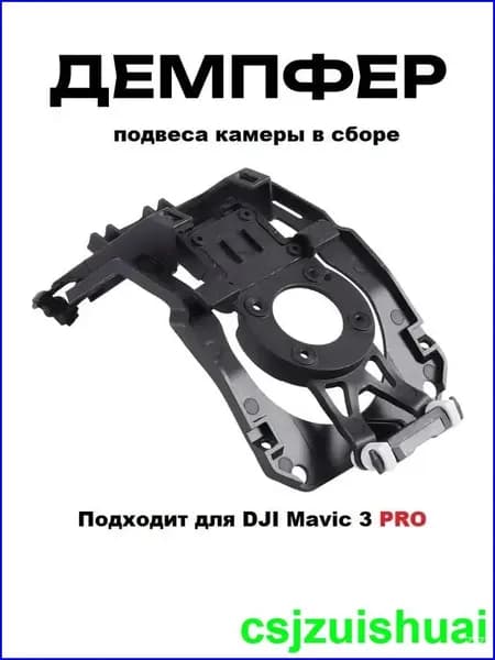 3pro демпфер подвеса камеры