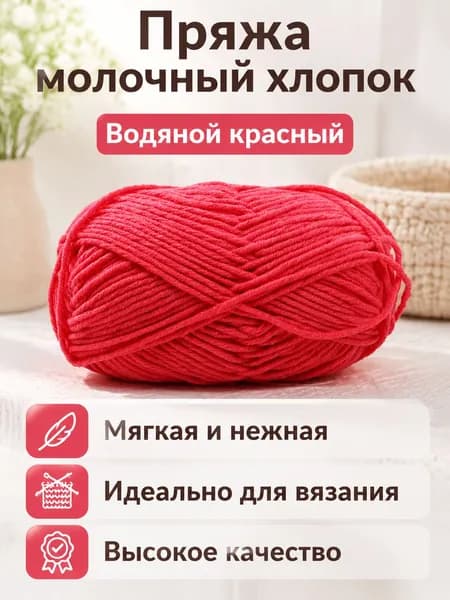Пряжа молочный хлопок средней толщины, 5-ниточная, цвет 54 водянисто-красный