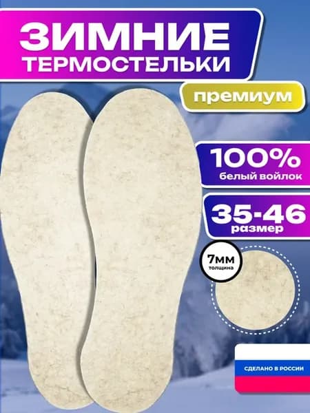 Стельки войлочные белые