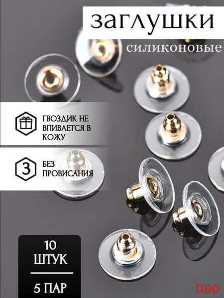 Силиконовые заглушки для сережек с широкой площадкой 10x6 мм (10 шт), застежки для сережек - гвоздиков, фиксаторы для пусет
