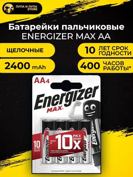 Батарейки Energizer Max, тип AA/LR06 (пальчиковые), 1.5V, 4шт.