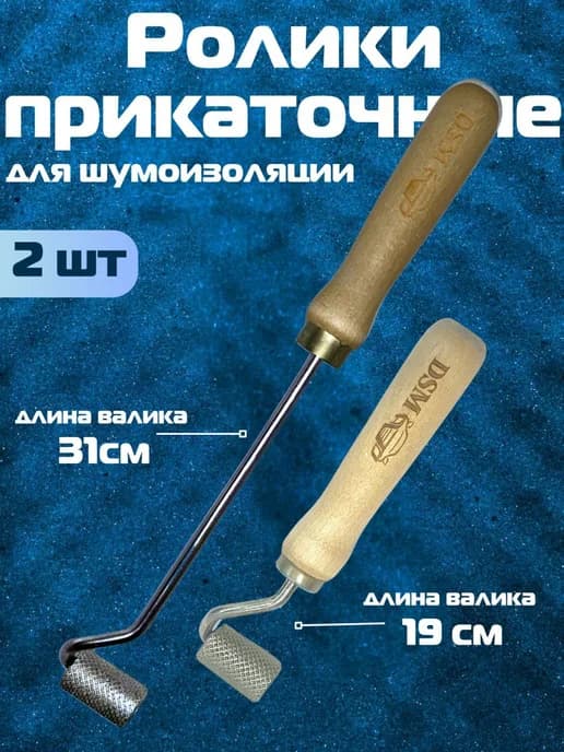 Прикаточный ролик и валик для виброизоляции (комплект 2 шт.)
