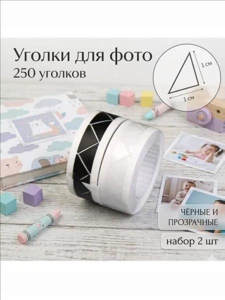 Уголки для фотографий с кармашком черные и прозрачные, набор 2 шт