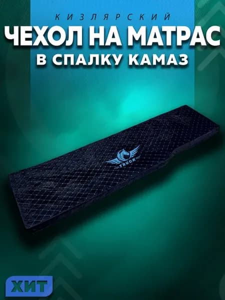 Чехол на матрас камаз, синий ромб велюр люкс