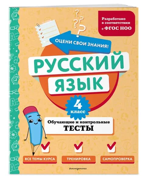 Русский язык. 4 класс. Обучающие и контрольные тесты | Бабушкина Татьяна Владимировна