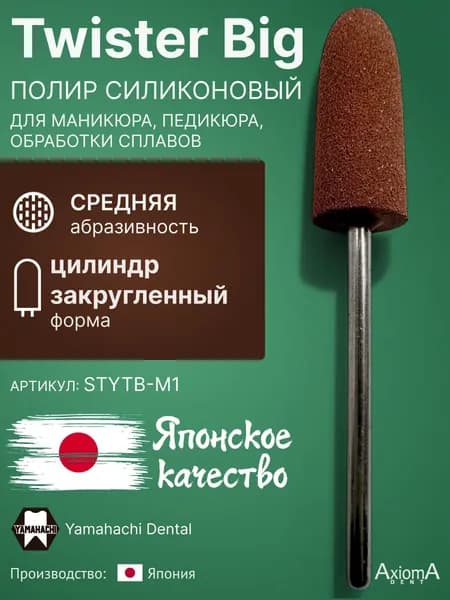 Twister Big M1 полир силиконовый для маникюра, педикюра и обработки сплавов, средняя абразивность, 1 шт.
