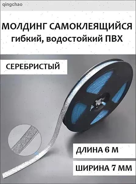 Молдинг самоклеящийся ПВХ, прозрачный с серебром, длина 6 м. Гибкий водонепроницаемый бордюр, кромка для стыков.