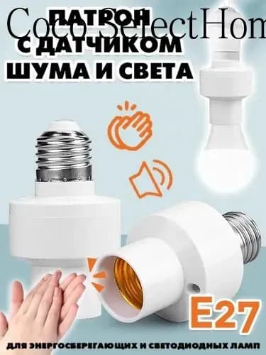 Цоколь с автоматическим датчиком звука и света. Патрон E27 со светошумовым датчиком