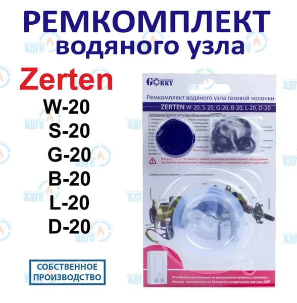 Ремкомплект водяного узла газовой колонки ZERTEN мод. W-20, S-20, G-20, B-20, L-20, D-20