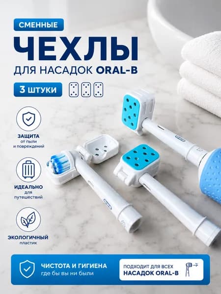 Чехол, защитный колпачок, футляр для насадки Oral-B, набор 3 шт