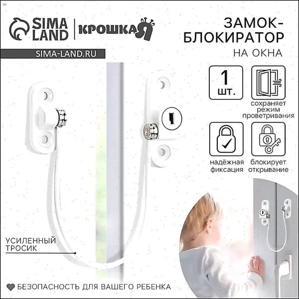 Блокиратор на окна от детей / Блокиратор от детей