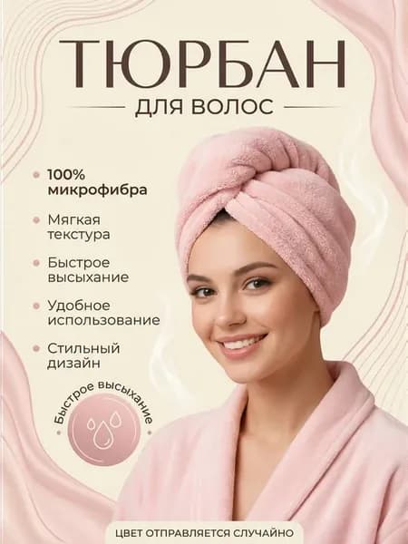 Полотенце для волос и головы микрофибровое тюрбан
