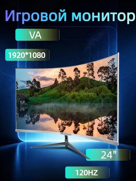 VecorSonic 24" Монитор разрешение 1920*1080,частота обновления 120 Гц,Безрамочный изогнутый экран (3C24 1K 120HZ QB-mv20), VA, 1920x1080 Full HD, 120 Гц, Изогнутый экран, белый