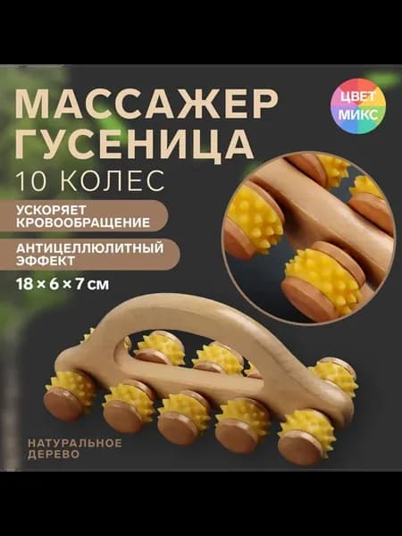 Массажер гусеница с шипами универсальный