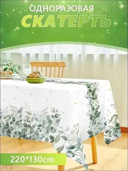 Скатерть одноразовая длина 220 см, ширина 130 см.