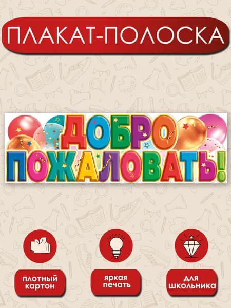 Плакат - полоска Добро пожаловать! картон, 92х29см