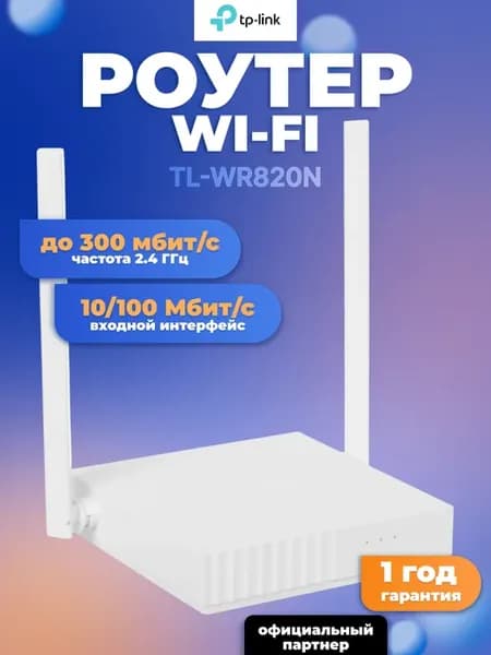 Беспроводной маршрутизатор TL-WR820N N300 белый