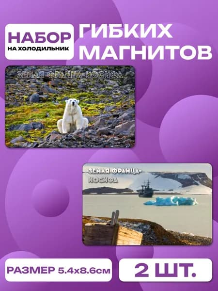 магниты Земля Франца-Иосифа 2 шт, размером 86 х 54 мм.