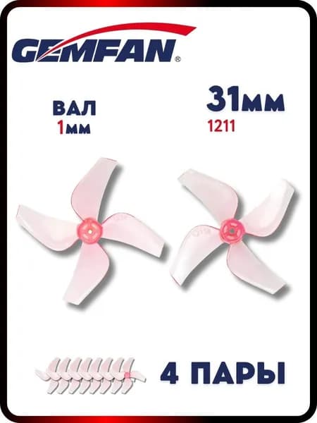 Пропеллеры для FPV дрона Gemfan 31мм 1211-4, вал 1мм, 4пары