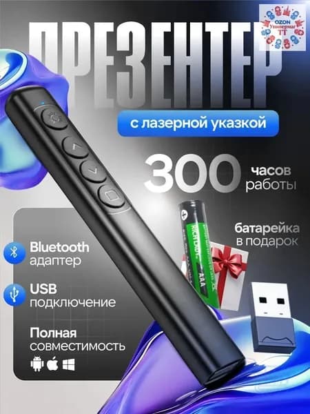 Презентер с лазерной указкой/ Пульт для презентаций/ Кликер экрана