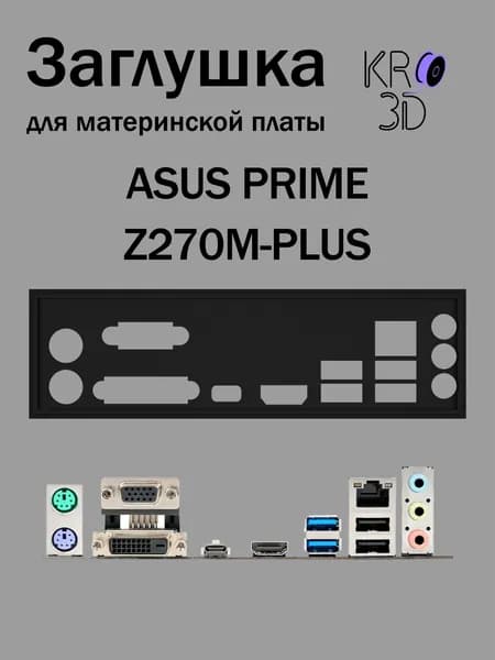 Заглушка для материнской платы ASUS PRIME Z270M-PLUS черная