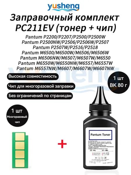 Тонер PC211EV Заправочный комплект тонер 80г 1шт + чип 1шт для картриджей ,Pantum P2200 P2207 P2500W P2500NW P2506 P2506W P2507 P2507W P2516 P2518, совместимый, Черный (black), 1 шт