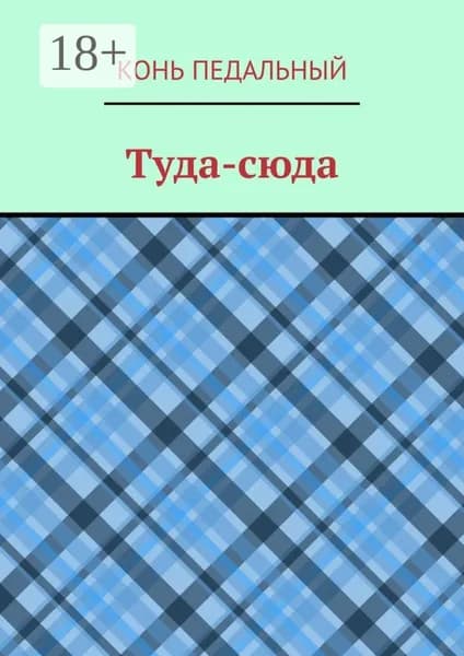 Туда-cюда | Конь педальный | Электронная книга