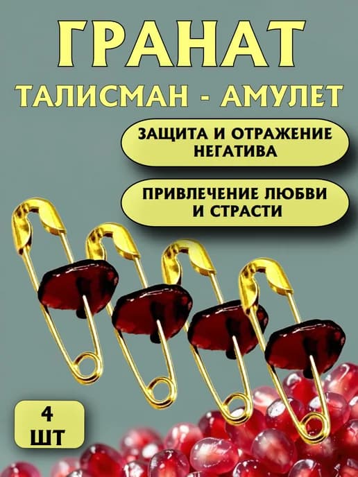Талисман для женщин, оберег, амулет с гранатом 4 шт